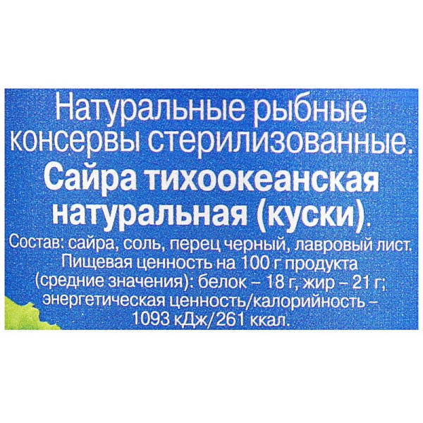 Сайра консервированная 5морей  тихоокеанская натуральная 250г