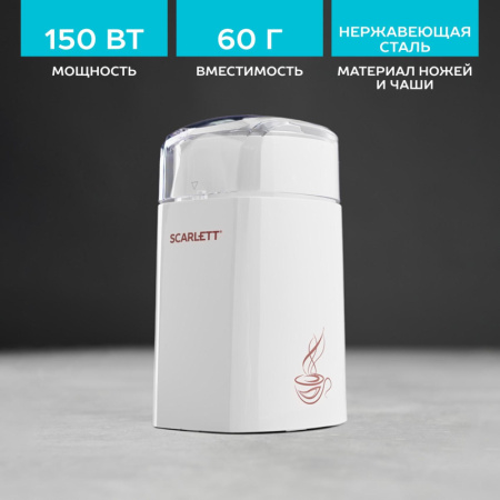 Кофемолка SCARLETT SC-CG44506, белый