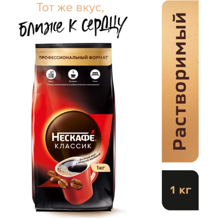 Кофе Nescafe Classic раств.порошк.пакет, 1кг
