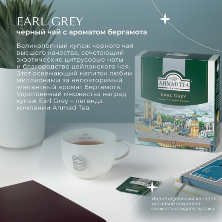 Чай Ahmad Earl grey черный бергамот 100пак/уп 5951-08