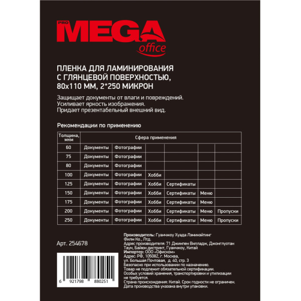 Пленка для ламинирования Promega office 80х110, 250мкм 100шт/уп.