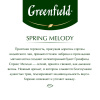 Чай Greenfield Spring Melody черный фольгир.25пак/уп 0525-10