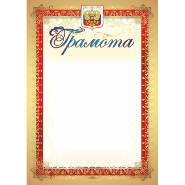 Грамота (с гербом и флагом, вертикальная): уп. 40 шт. КЖ-907уп