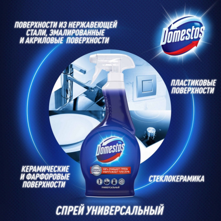 Универсальное чистящее средство DOMESTOS спрей 500мл