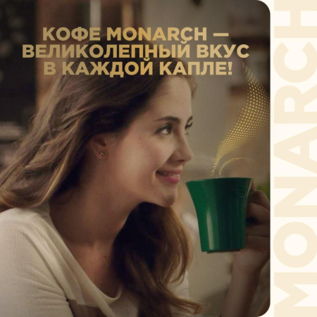 Кофе растворимый сублимированный Monarch Original, 95гр ст/б