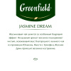 Чай Greenfield Jasmin Dream зеленый,100пак/уп 0586-09