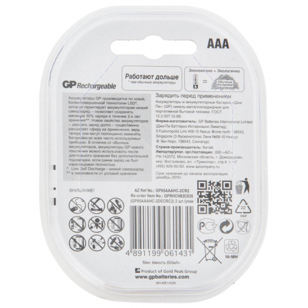 Аккумулятор GP 850mAh AAA NiMh бл/2шт, 85AAAHC-5DECRC2