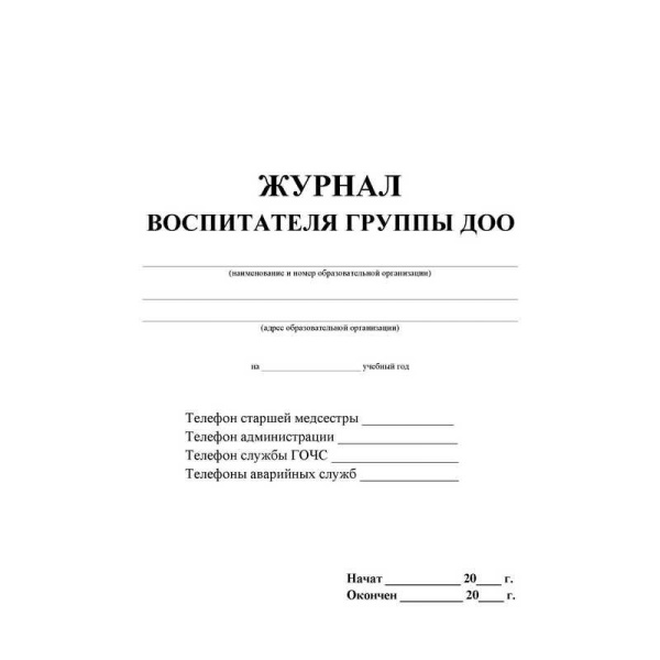Журнал классный воспит.ДОО,60х84/8,бл.писчая,обл.мелов.картон,44л КЖ-702