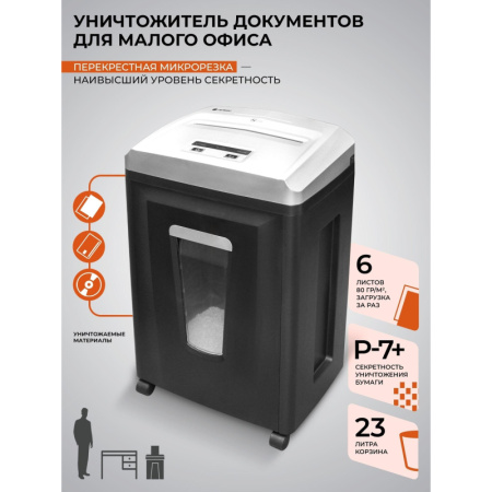 Шредер (уничтожитель) Гелеос УП21-7+, 7ур.секр., 5лист, 23л