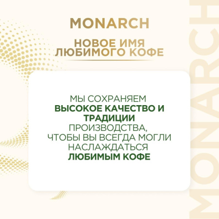 Кофе растворимый сублимированный Monarch Original, 95гр ст/б