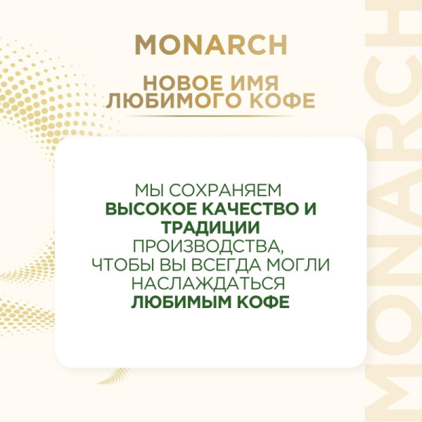 Кофе растворимый сублимированный Monarch Gold, 95гр ст/б