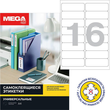 Этикетки самоклеящиеся 99х34 мм/16 шт. на лис.А4(100 лист