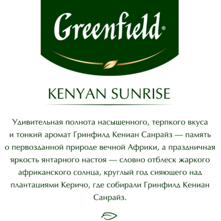 Чай Greenfield Кениан Санрайз черный 2гx25пак 0489-10