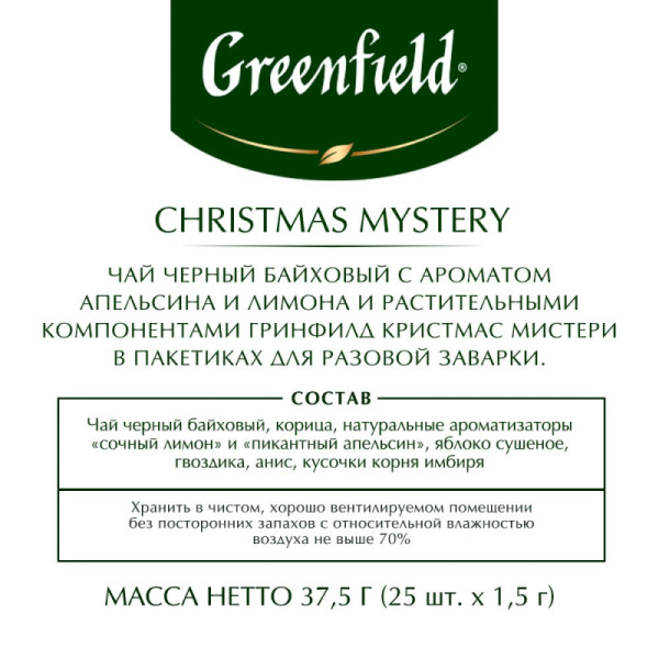 Чай ГРИНФИЛД Кристмас Мистери(1,5гх25п)чай пак.черн.с доб.