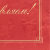 Папка адресная Поздравляем, бордовая