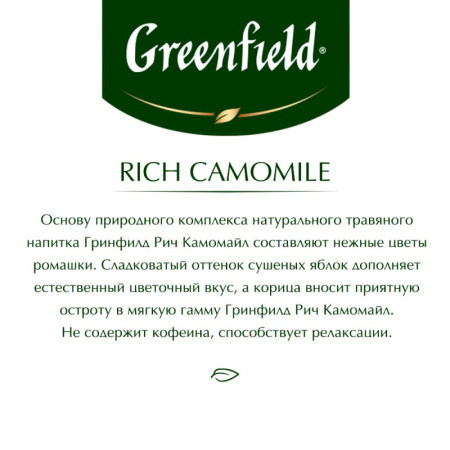 Чай Greenfield Rich Camomile травяной фольгир.25пак/уп 0432-10