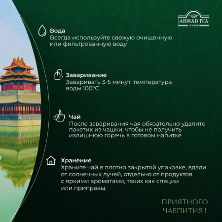 Чай Ahmad Green Tea зеленый 100пак/уп 478