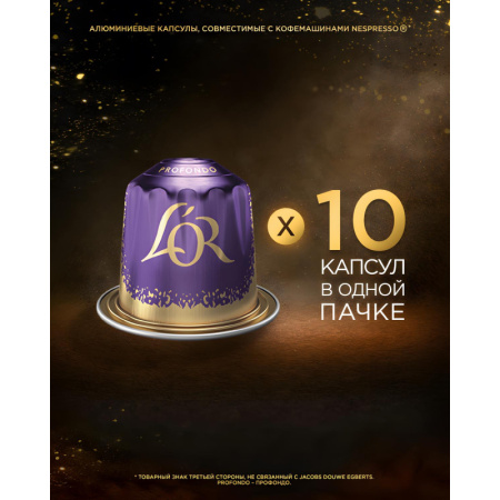 Кофе в капсулах L'OR Espresso Lungo Profondo, 10шт/уп