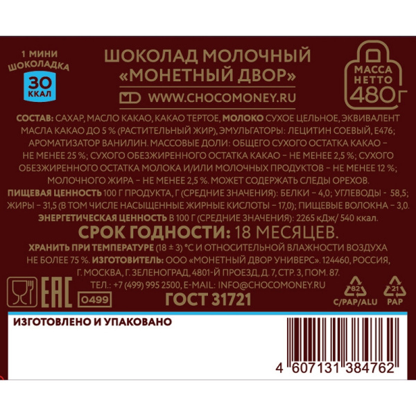 Шоколад Монетный двор Молочный 5г/96 шт