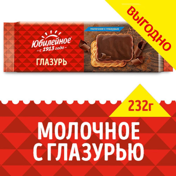 Печенье Юбилейное молочное с глазурью, 232гр