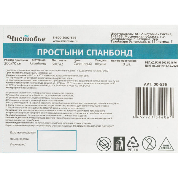 Простыня 200x70, спанбонд, пл.30, сиреневый, ЛЮКС, 10шт/уп, штучно, 00-536