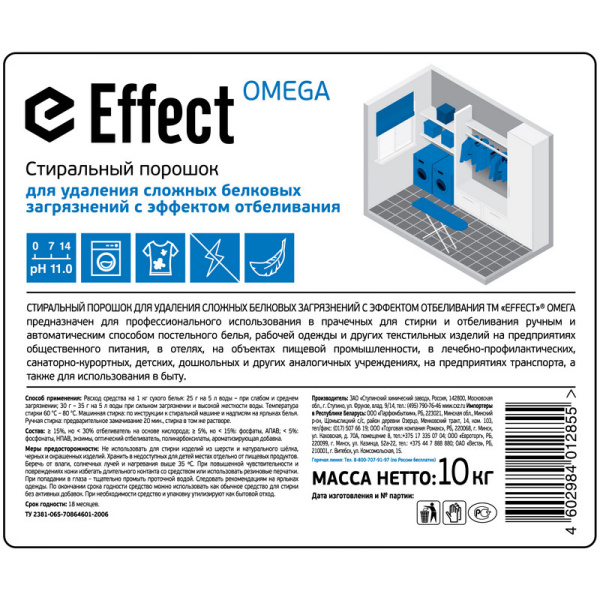 Порошок стиральный от сложн белковых загрязн Effect/OMEGA, 10кг