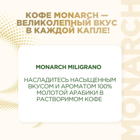 Кофе растворимый с молотым Monarch Milligrano, 200гр пакет