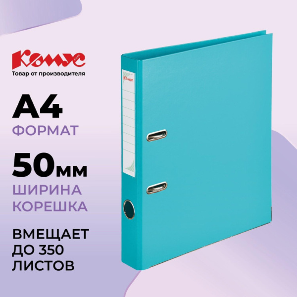 Папка-регистратор Комус Стандарт 50мм бирюзовая, ПБП2, карм.кор., мет.уг