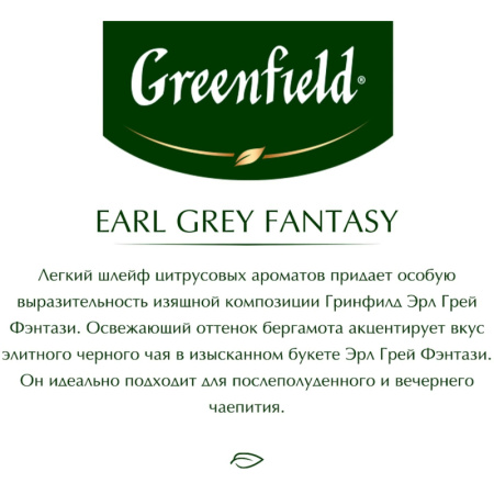 Чай Greenfield Earl Grey Fantasy черн.фольгир 100 пак/уп 0584-09