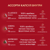 Кофе в капсулах Coffesso Набор кофе в капсулах, 50шт 15910