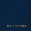 Папка адресная бумвинил А4 (объемная) На подпись Госсимволика синяя