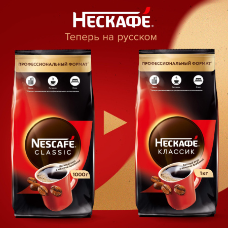 Кофе Nescafe Classic раств.порошк.пакет, 1кг
