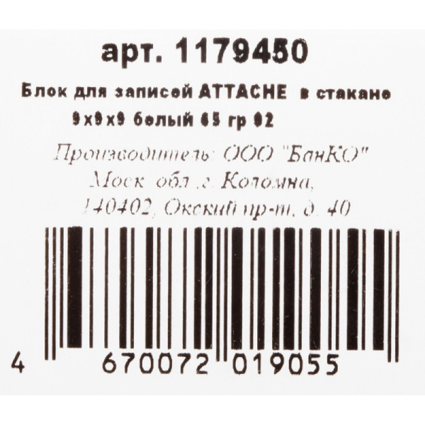 Блок для записей в подставке Attache Economy 9х9х9 белый 65 гр 92