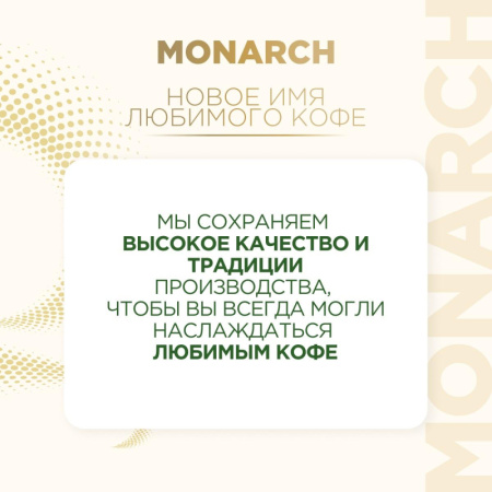 Кофе молотый Monarch Original, 230гр вак. уп