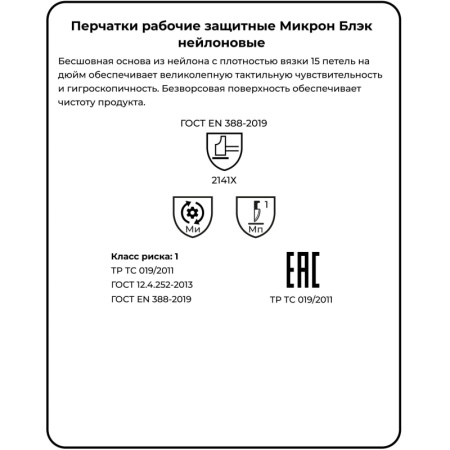 Перчатки защитные нейлон Manipula МИКРОН БЛЭК(TNY-25/MG102) 10 п/уп р10
