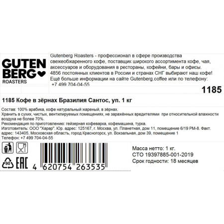 Кофе в зернах Gutenberg Бразилия Сантос, 1кг