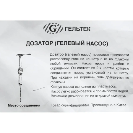 Дозатор для контактных сред, гелевый насос