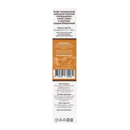 Кофе в капсулах Ambassador Gold Label, 10шт