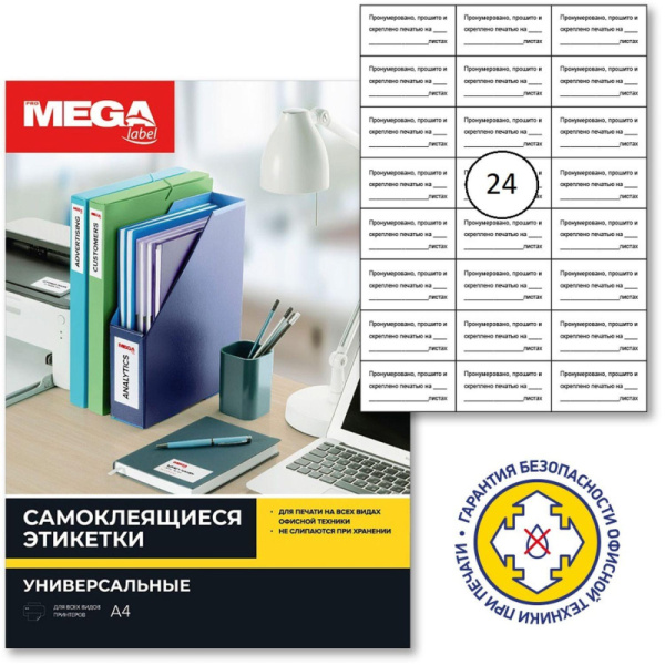 Этикетки самоклеящиеся наклейки для опечатывания документов 70*37/24 шт.10